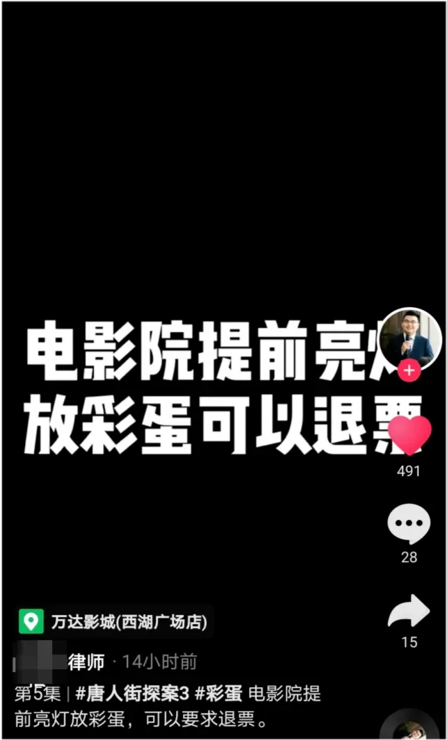 《唐探3》影院提前亮灯放彩蛋，律师：违反消费者权益保护法，可要求退票