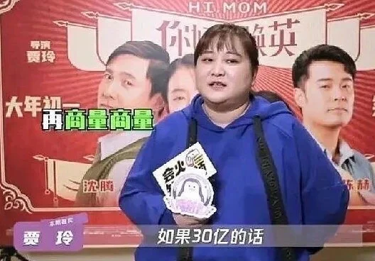 贾玲承诺大家：票房过10亿跳女团舞，30亿瘦成闪电！甩头发时像王艳