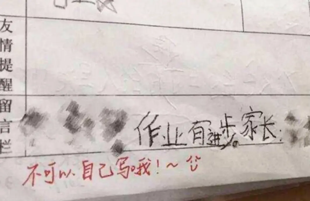 小学生模仿爸妈签字翻车，老师看后无法淡定：承包了我一天的笑点