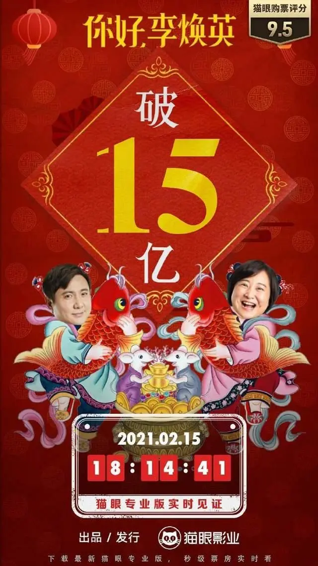 《你好李焕英》票房破15亿！这一次贾玲恐怕要“失信”了