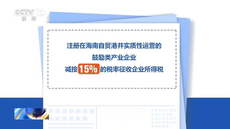 海南自由贸易港发布优惠政策 鼓励类产业企业减按15%税率征收企业所得税