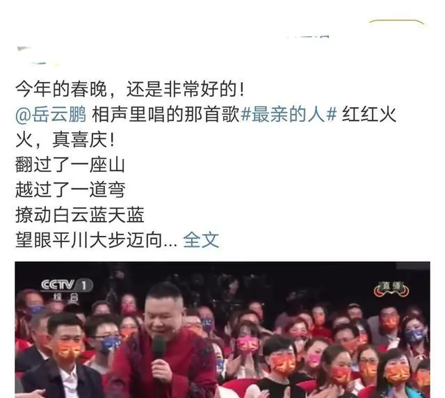 岳云鹏春晚《最亲的人》成洗脑神曲！春晚秒变KTV点歌现场