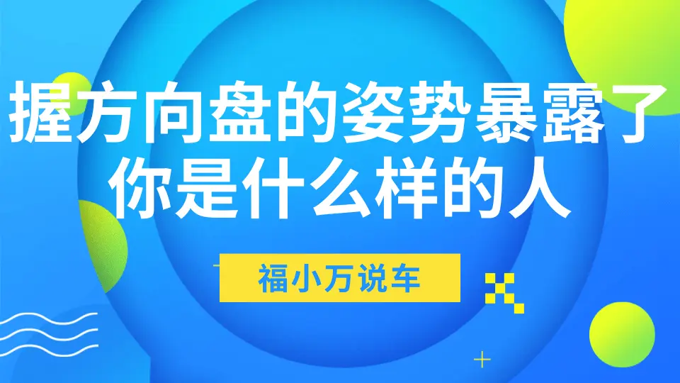 握方向盘的姿势暴露了你是什么样的人！亲测看看准不准