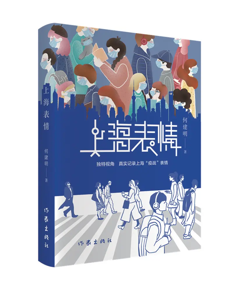 何建明报告文学《上海表情》：倾情再现上海战疫的独特“表情”