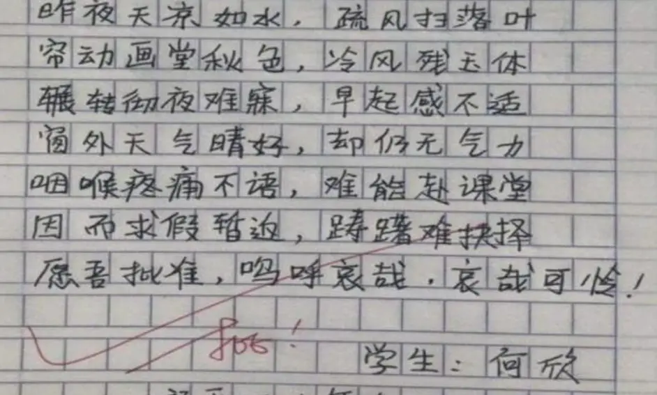 学生“文言文”请假条走红，挥洒自如天马行空，老师看后哭笑不得