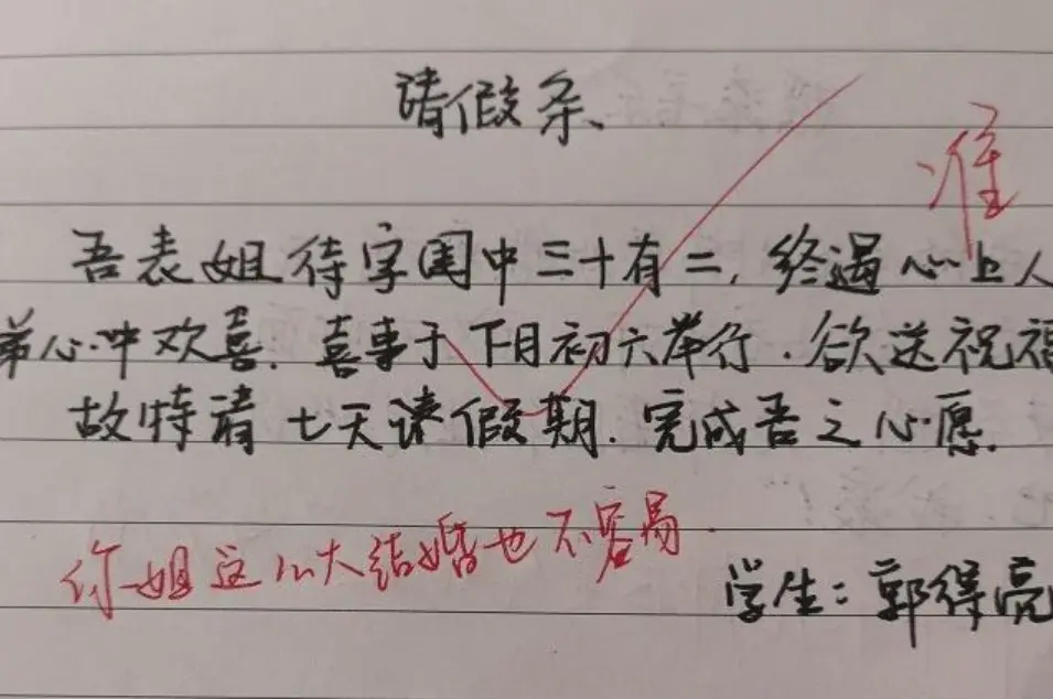 学生“文言文”请假条走红，挥洒自如天马行空，老师看后哭笑不得