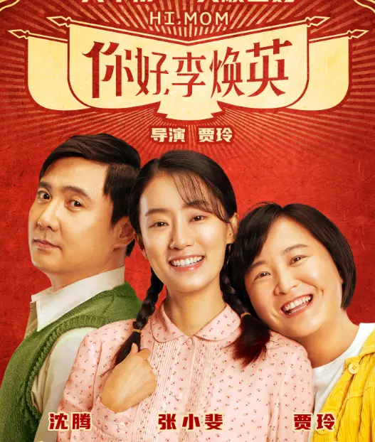 《李焕英》票房破20亿，贾玲成票房最高女导演，赵薇仅排第七名