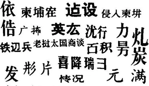 70年代推行的“二简字”，虽然失败，但很多人的姓氏因此而改变