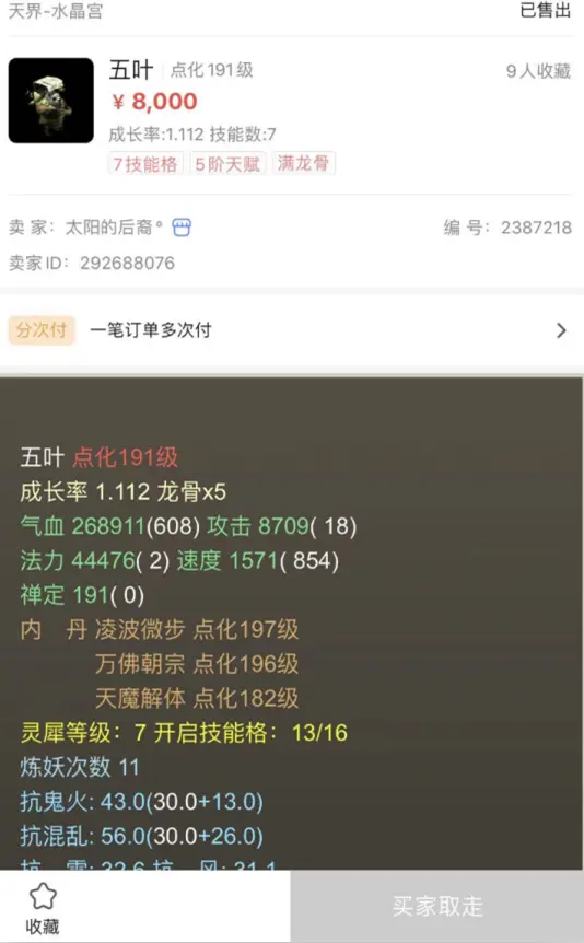 大话西游2玩家斥巨资购入五叶，转手翻一倍，是如何做到的