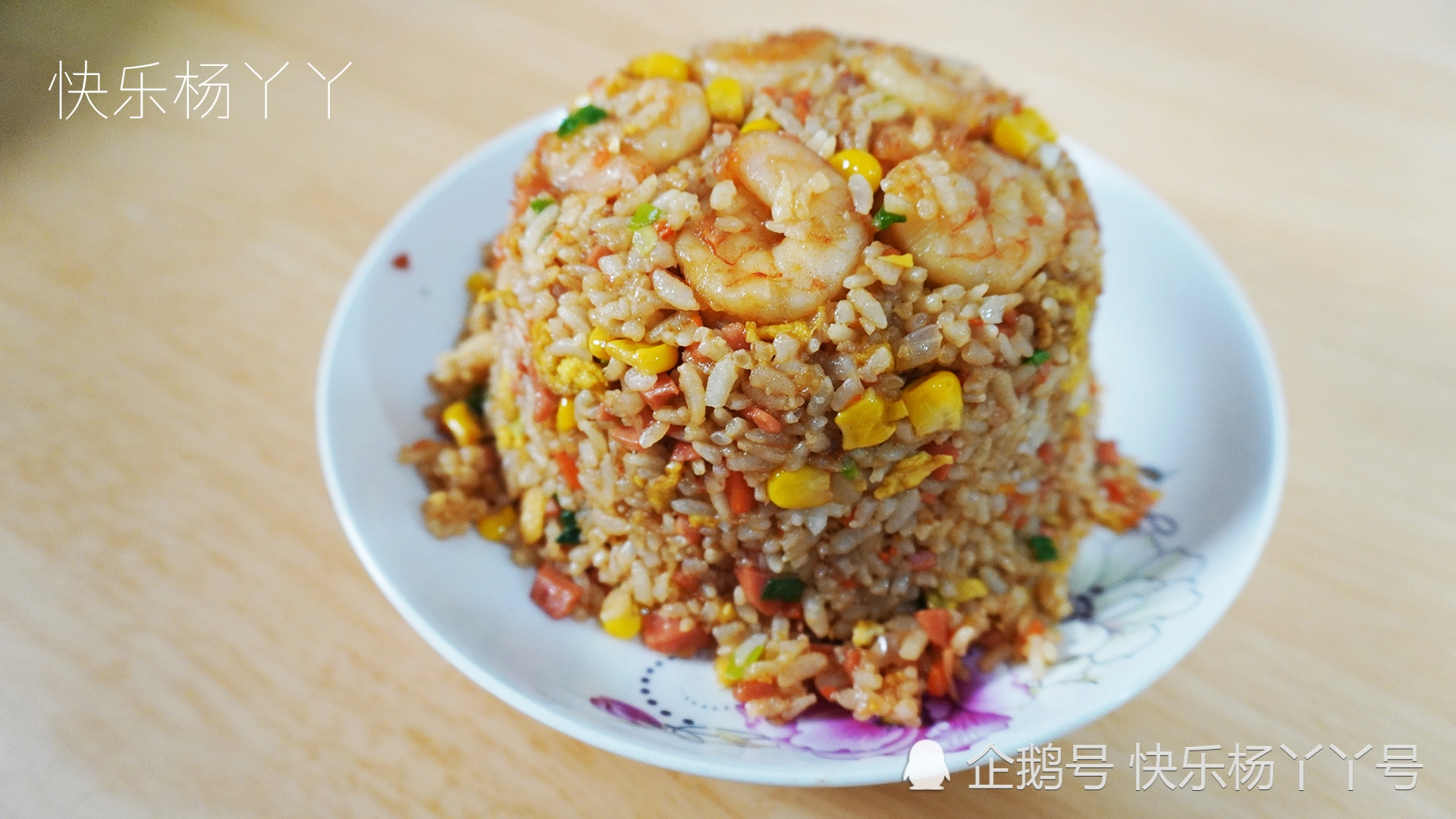 快乐杨丫丫美食分享·酱油炒饭