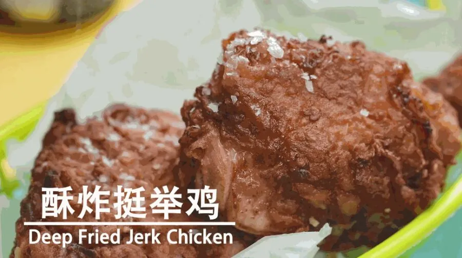 jerk chicken！用酥炸的方式来做挺举鸡，这份牙买加的名小吃你会喜欢的！