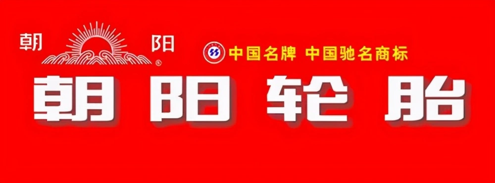 联合引擎｜轮胎上的那些事