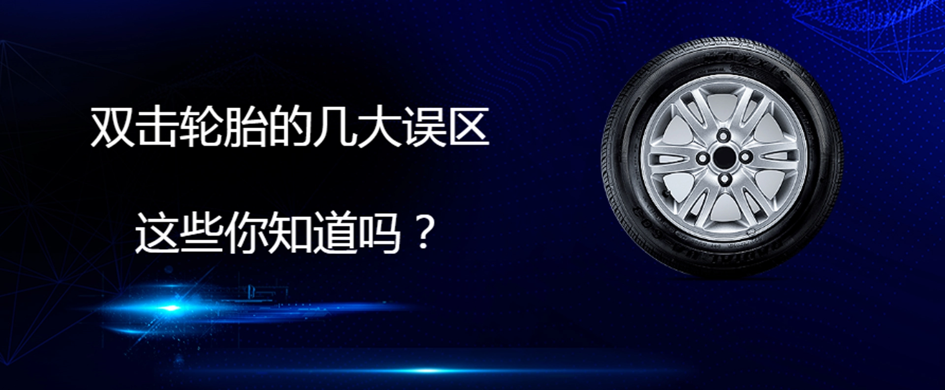 轮胎使用的几大误区——老司机的经验之谈，这些你都知道吗？