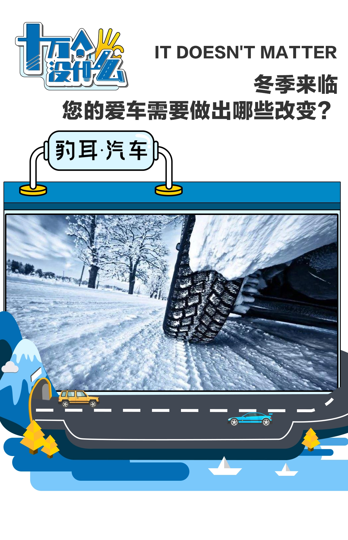 冬季来临 您的爱车需要做出哪些改变？