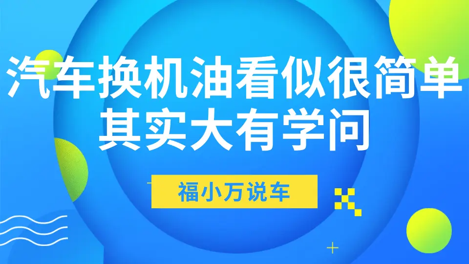 汽车换机油看似很简单，其实大有学问：不了解，可能会出事！