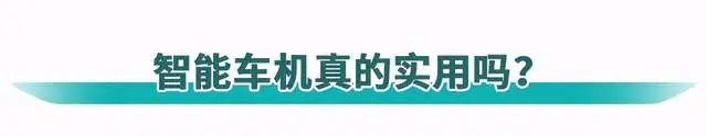 如今大热的智能车机，改变了你的出行生活吗？