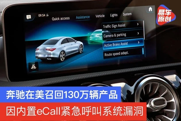 因内置eCall紧急呼叫系统漏洞 奔驰在美召回130万辆产品