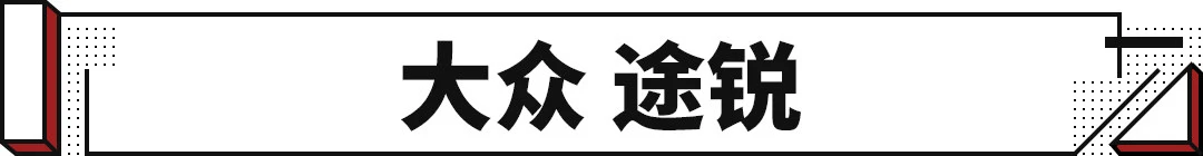 挑一款豪车同平台的大块头，村里懂车的都会夸你有内涵！