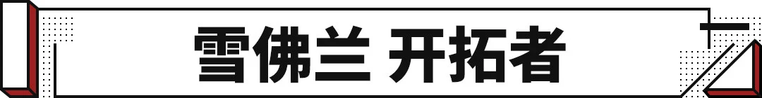 挑一款豪车同平台的大块头，村里懂车的都会夸你有内涵！