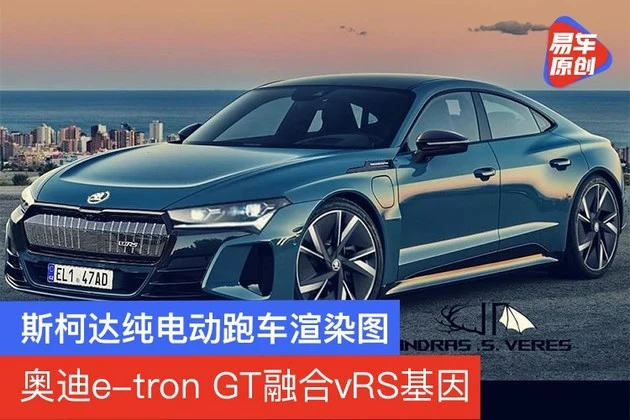 斯柯达纯电动跑车渲染图 奥迪e-tron GT融合vRS基因