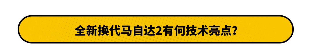 引进就买？这款马自达新车 居然会用丰田的动力？