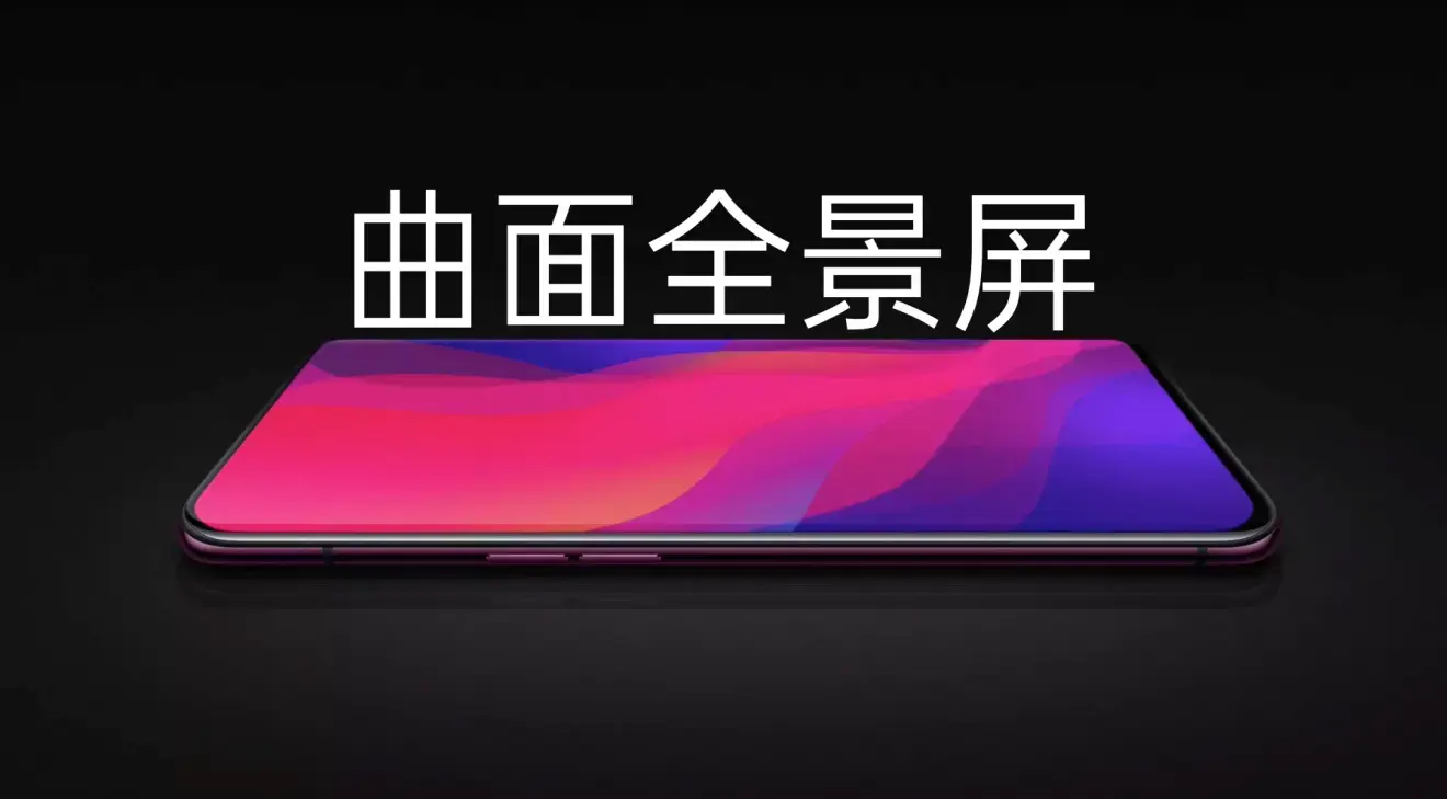 OPPO Find X是你心目中最美的手机吗？