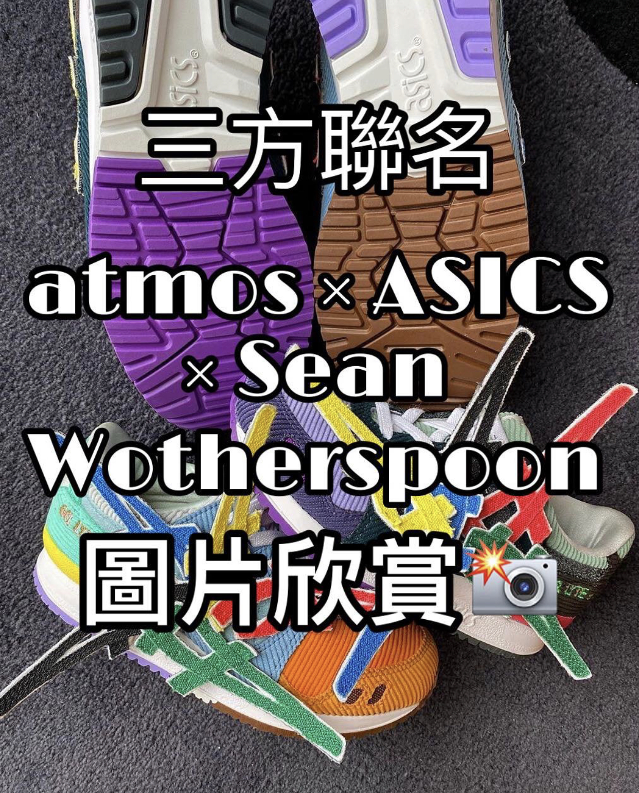 灯芯绒再临！SWX atmos X ASICS 三方联名实物释出！