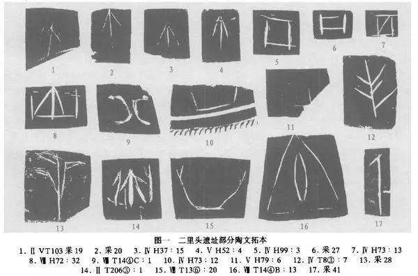 知名学者从二里头陶片上考释出4个字？真相其实是场乌龙