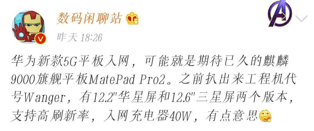 芯片紧张还出平板？华为推MatePadPro2专门来狙击小米新产品？