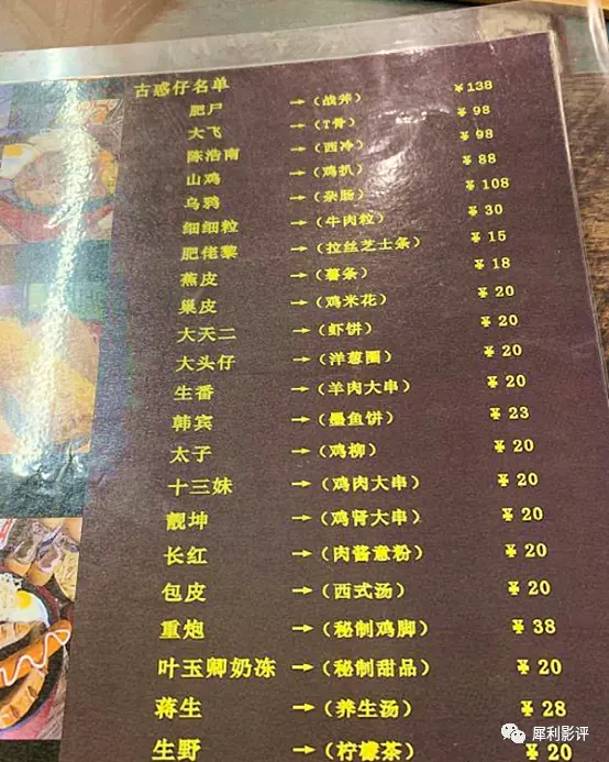 网友光顾“东星肥尸”店，菜单全是《古惑仔》人物名字