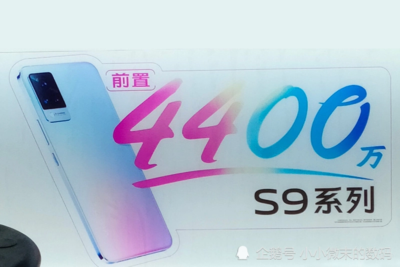 Vivo S9线下海报来了，刘海屏设计，全球首发天玑1100