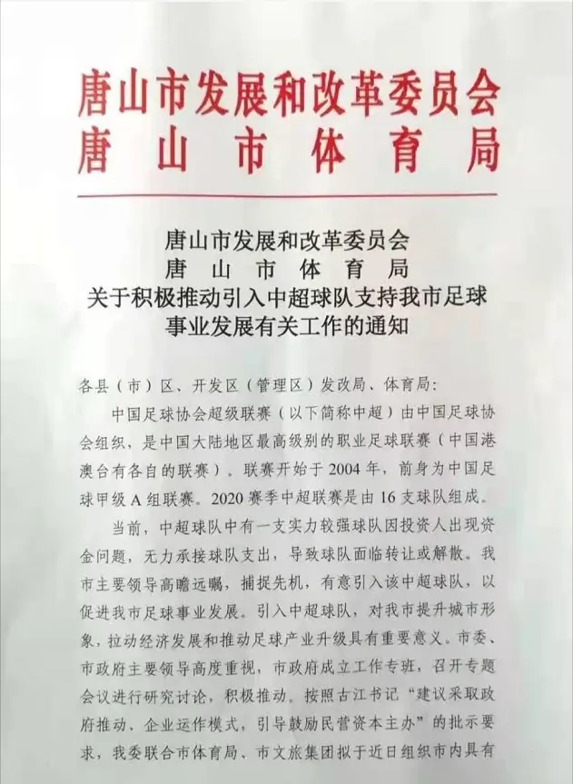 好消息！网传唐山市有意接手一支中超球队 三大热门已浮出水面