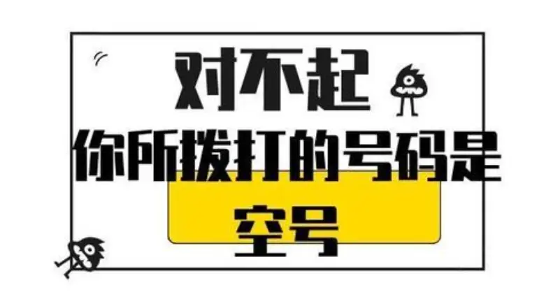 怎么样才能让手机号立马变成空号？