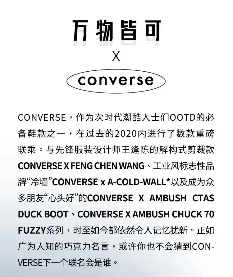 穿CONVERSE凭什么成为年会“人上人”？