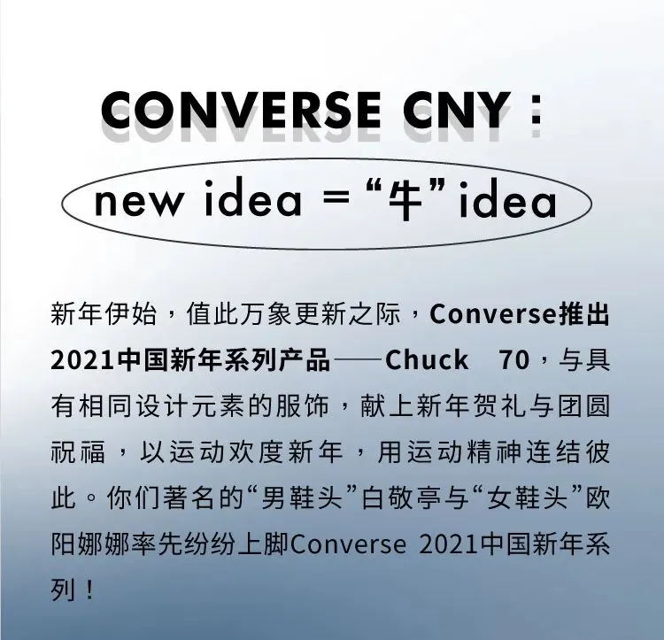 穿CONVERSE凭什么成为年会“人上人”？