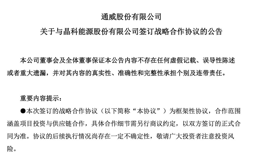 通威股份“抱团”晶科能源：光伏行业热闹中，龙头企业合作加强与弱化交替上演