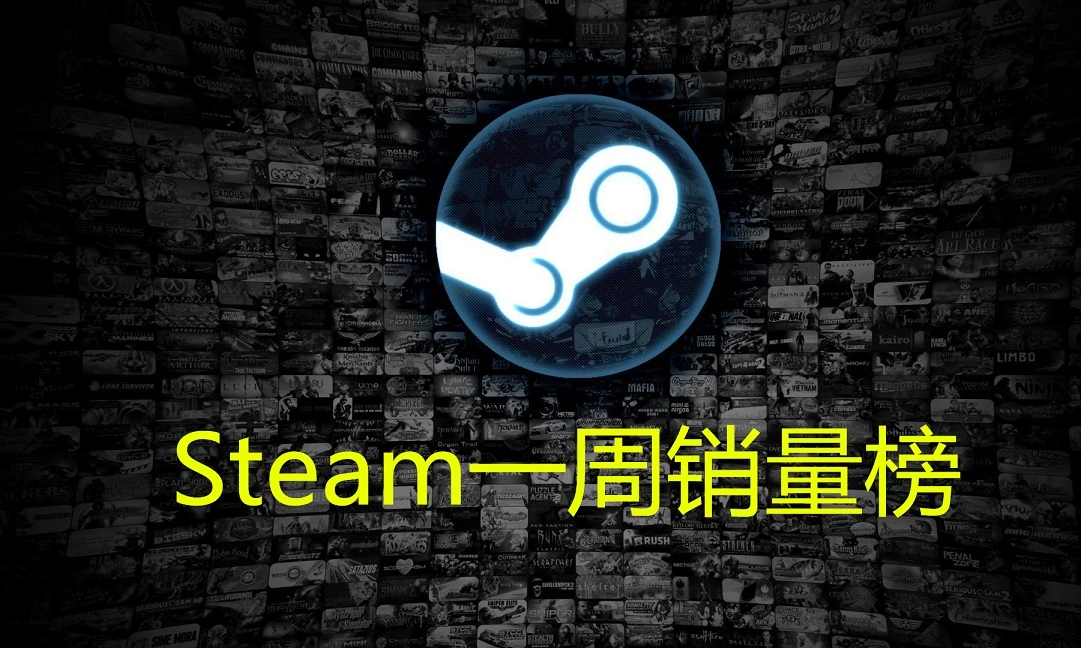 Steam一周销量榜：300万下载连夺3冠，“马赛克”游戏真封神了