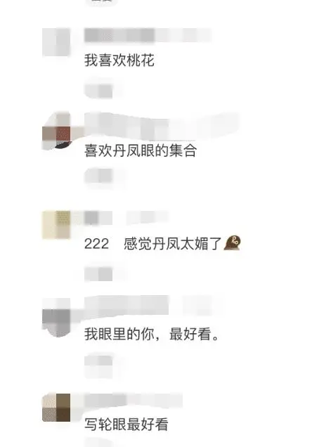 “桃花眼和丹凤眼哪个更好看呢？最佩服第1位网友的神评！”哈哈