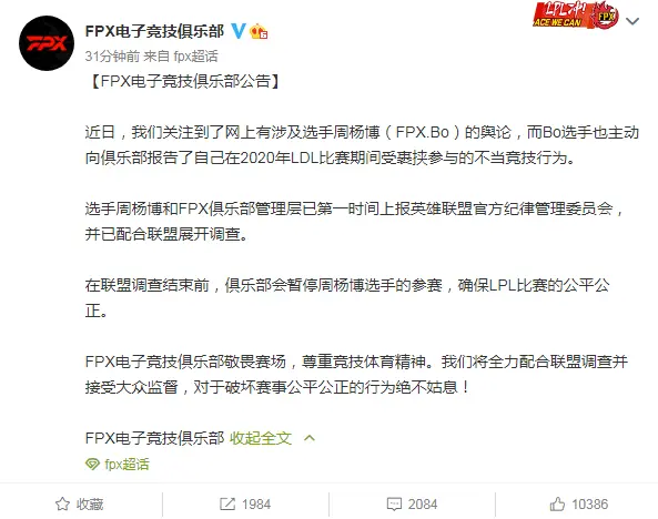 Bo受裹挟参与不当竞技？FPX与赛事官方：已经展开调查