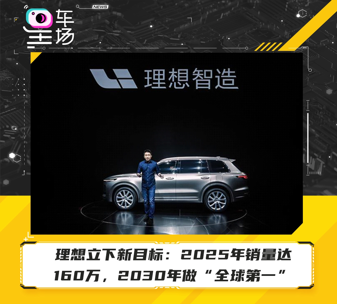 理想立下新目标：2025年销量达160万，2030年做“全球第一”