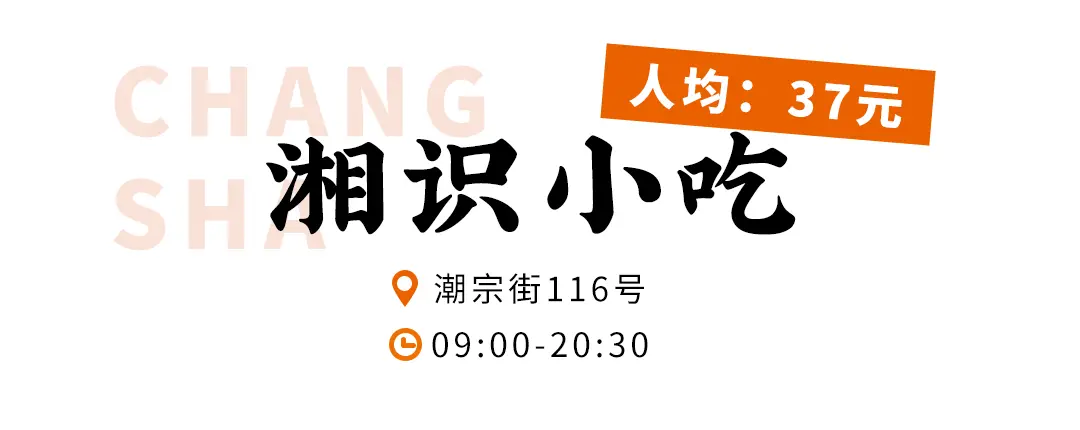 长沙这些不可复制的韵味小吃店，叼嘴巴一吃就是10多年！