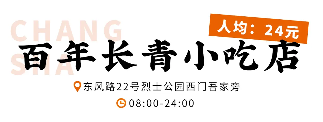 长沙这些不可复制的韵味小吃店，叼嘴巴一吃就是10多年！