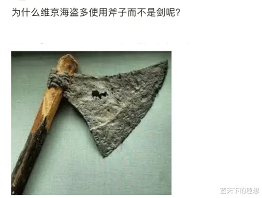 “为什么维京海盗多使用斧子而不是剑呢？”网友说的理由很简单哈！