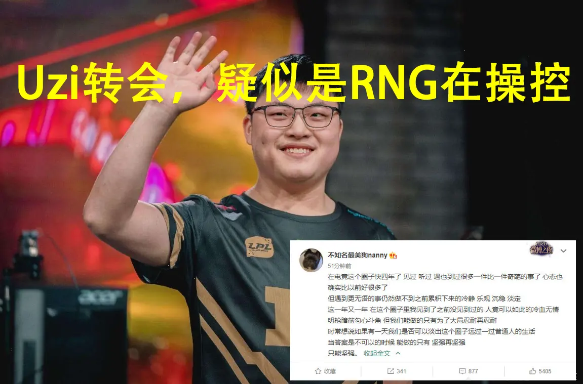 IG“请神”无望，Uzi加入小象大鹅，天价转会费没人会买！