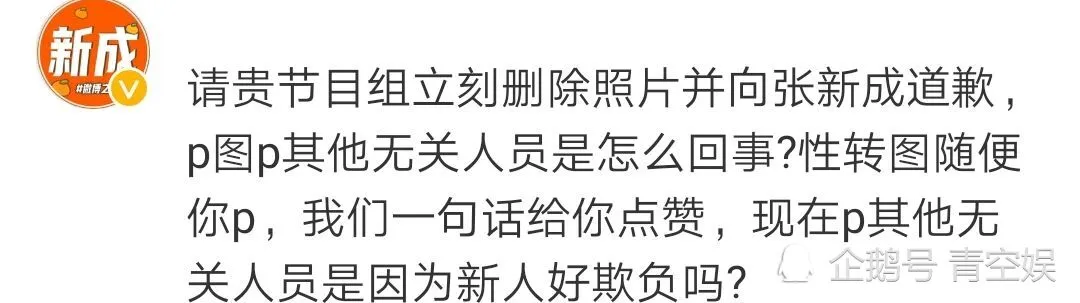 张新成粉丝指责《明星大侦探》欺负新人，玩不起还是别来了