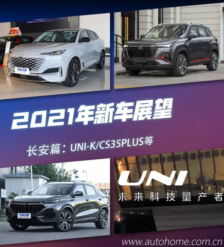 UNI-K/CS35PLUS等 长安系2021新车展望