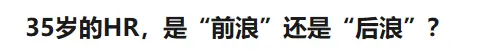 95后还没找到工作，就开始为“35岁失业”慌了