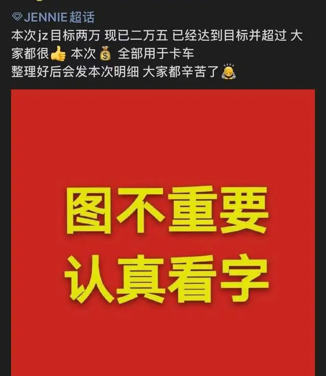 Jennie中饭集资4万元，号称将开卡车在YG门口维权，疑似捞钱跑路