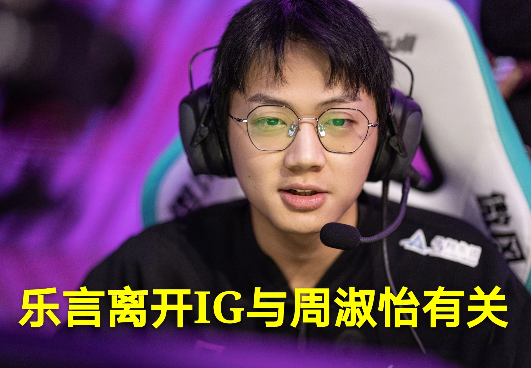 LOL周淑怡人设遭重创，与乐言谈恋爱勾搭JKL，回应态度很释然