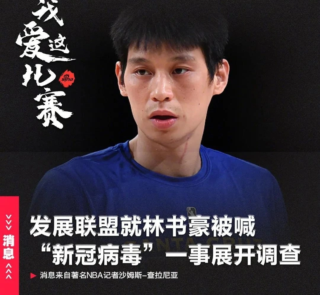 愤怒！林书豪被叫新冠病毒！ESPN还做过更过分的事！火箭也做过